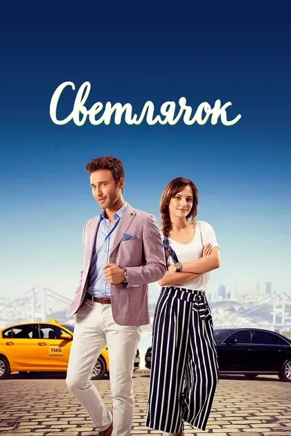 Постер Светлячок