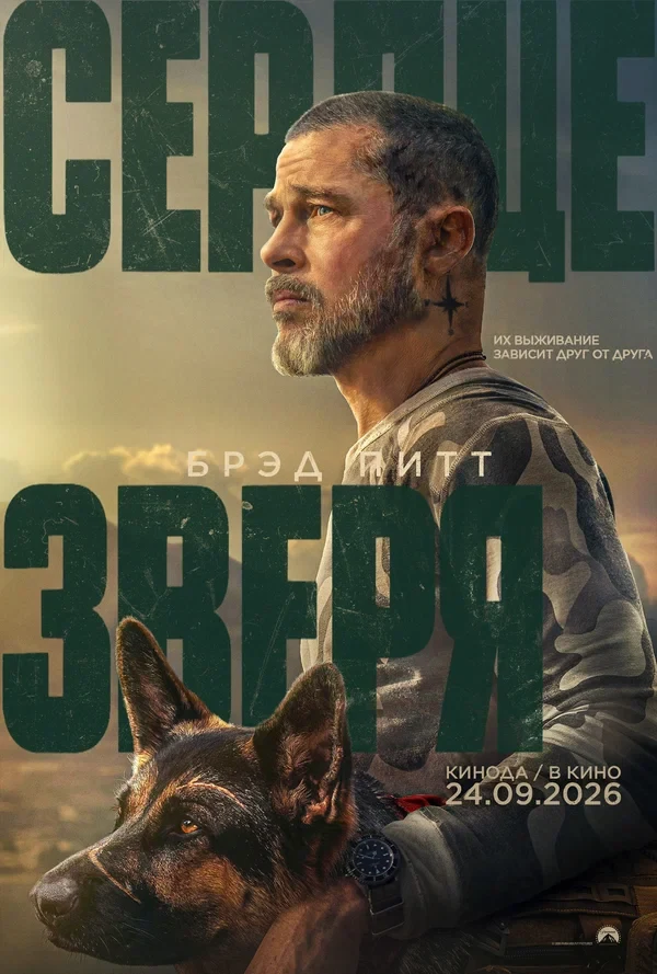 Постер Сердце зверя